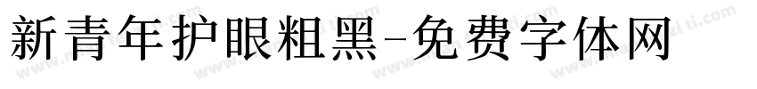 新青年护眼粗黑字体转换