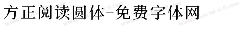 方正阅读圆体字体转换