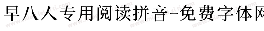 早八人专用阅读拼音字体转换