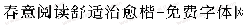 春意阅读舒适治愈楷字体转换