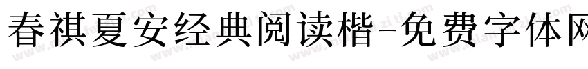 春祺夏安经典阅读楷字体转换 春祺夏安经典阅读楷字体转换