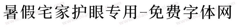 暑假宅家护眼专用字体转换 暑假宅家护眼专用字体转换