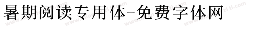 暑期阅读专用体字体转换