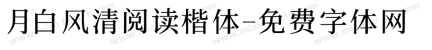 月白风清阅读楷体字体转换 月白风清阅读楷体字体转换