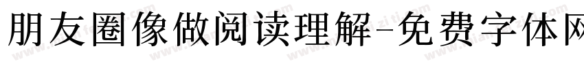 朋友圈像做阅读理解字体转换 朋友圈像做阅读理解字体转换