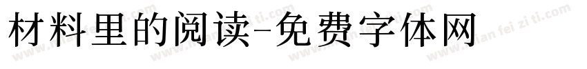 材料里的阅读字体转换 材料里的阅读字体转换