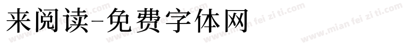 来阅读字体转换