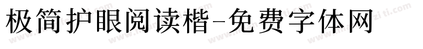 极简护眼阅读楷字体转换