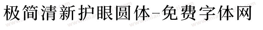 极简清新护眼圆体字体转换