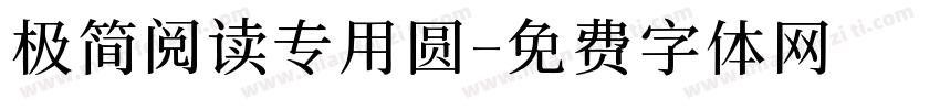 极简阅读专用圆字体转换