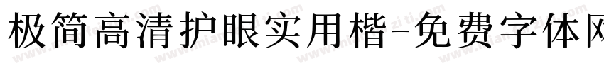 极简高清护眼实用楷字体转换 极简高清护眼实用楷字体转换
