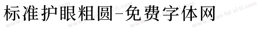 标准护眼粗圆字体转换