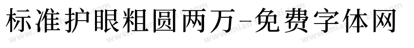 标准护眼粗圆两万字体转换