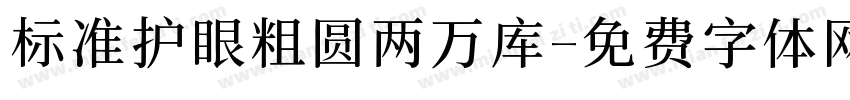 标准护眼粗圆两万库字体转换