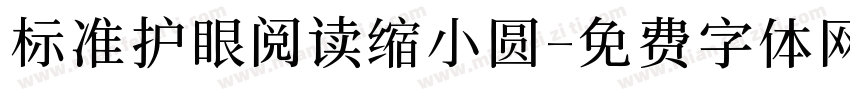 标准护眼阅读缩小圆字体转换
