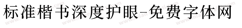 标准楷书深度护眼字体转换