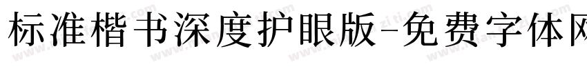 标准楷书深度护眼版字体转换