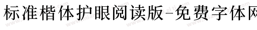 标准楷体护眼阅读版字体转换