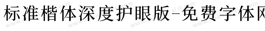 标准楷体深度护眼版字体转换