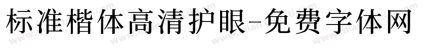 标准楷体高清护眼字体转换