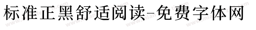 标准正黑舒适阅读字体转换 标准正黑舒适阅读字体转换