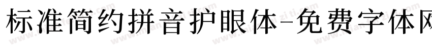 标准简约拼音护眼体字体转换