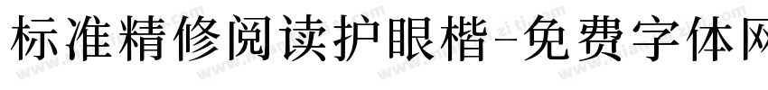 标准精修阅读护眼楷字体转换 标准精修阅读护眼楷字体转换