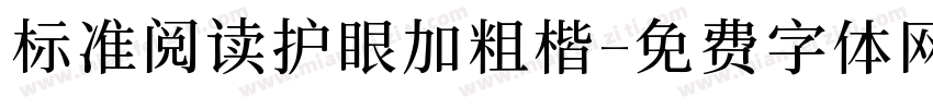 标准阅读护眼加粗楷字体转换