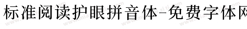 标准阅读护眼拼音体字体转换