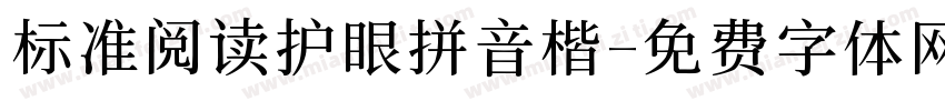 标准阅读护眼拼音楷字体转换