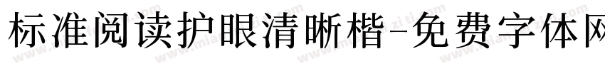 标准阅读护眼清晰楷字体转换