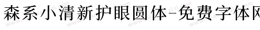 森系小清新护眼圆体字体转换