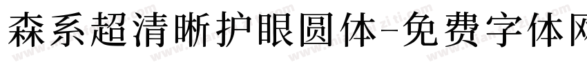 森系超清晰护眼圆体字体转换