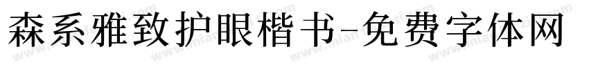 森系雅致护眼楷书字体转换