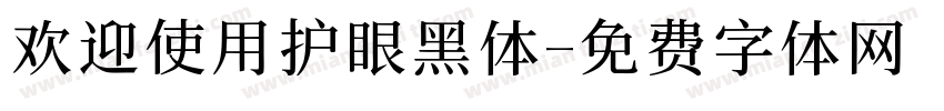 欢迎使用护眼黑体字体转换