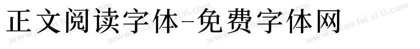 正文阅读字体字体转换