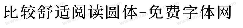 比较舒适阅读圆体字体转换