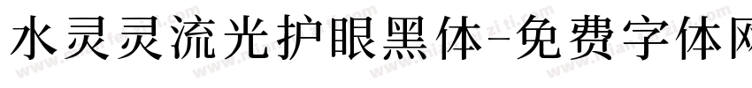 水灵灵流光护眼黑体字体转换