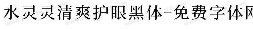 水灵灵清爽护眼黑体字体转换