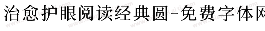 治愈护眼阅读经典圆字体转换