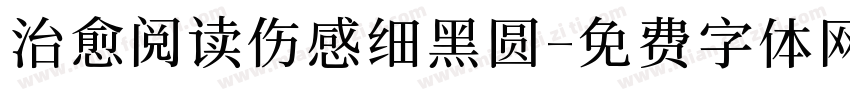 治愈阅读伤感细黑圆字体转换 治愈阅读伤感细黑圆字体转换