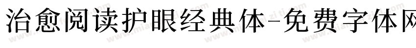 治愈阅读护眼经典体字体转换