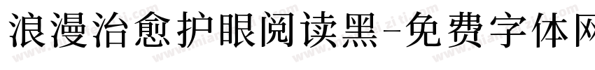 浪漫治愈护眼阅读黑字体转换
