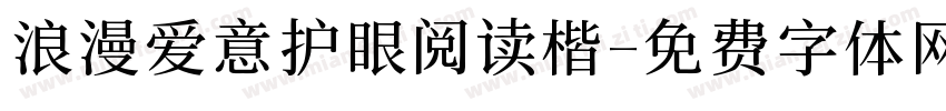 浪漫爱意护眼阅读楷字体转换 浪漫爱意护眼阅读楷字体转换
