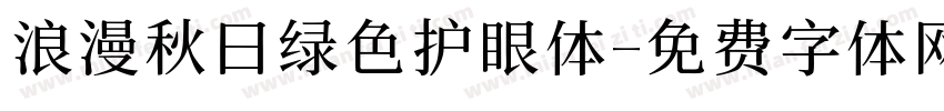 浪漫秋日绿色护眼体字体转换