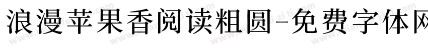 浪漫苹果香阅读粗圆字体转换