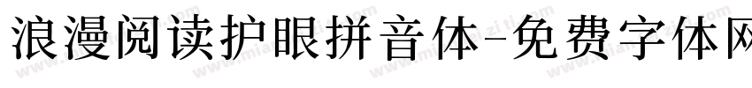 浪漫阅读护眼拼音体字体转换 浪漫阅读护眼拼音体字体转换