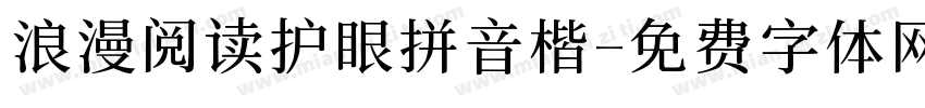 浪漫阅读护眼拼音楷字体转换 浪漫阅读护眼拼音楷字体转换