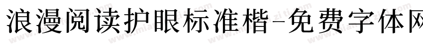 浪漫阅读护眼标准楷字体转换 浪漫阅读护眼标准楷字体转换