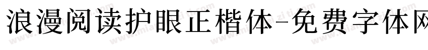 浪漫阅读护眼正楷体字体转换 浪漫阅读护眼正楷体字体转换